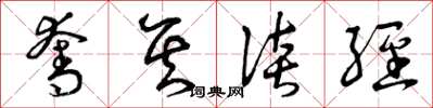 曾庆福夺其谈经草书怎么写