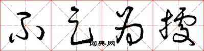 曾庆福不足为据草书怎么写