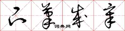 曾庆福下笔成章草书怎么写