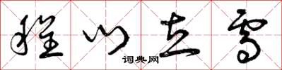 曾庆福程门立雪草书怎么写