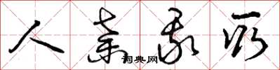曾庆福人弃我取草书怎么写