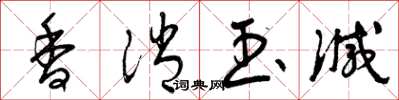 曾庆福香消玉减草书怎么写