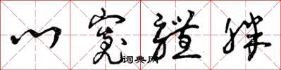 曾庆福心宽体胖草书怎么写