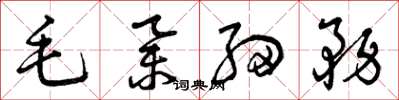 曾庆福毛举细务草书怎么写