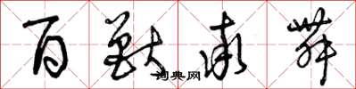 曾庆福百兽率舞草书怎么写
