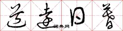 曾庆福道远日暮草书怎么写