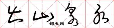 曾庆福出山泉水草书怎么写