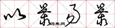 曾庆福以暴易暴草书怎么写