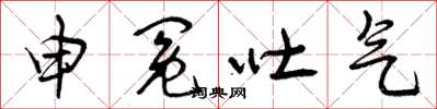 曾庆福申冤吐气草书怎么写