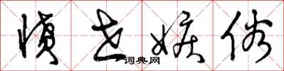 曾庆福愤世嫉俗草书怎么写