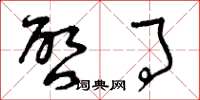 曾庆福启事草书怎么写