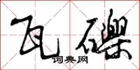 曾庆福瓦砾草书怎么写