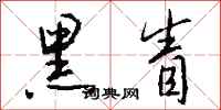 钱沛云黑眚行书怎么写