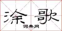 范连陞涂歌隶书怎么写
