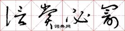 曾庆福信赏必罚草书怎么写