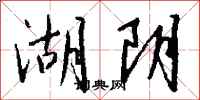 钱沛云湖阴行书怎么写