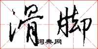 钱沛云滑脚行书怎么写
