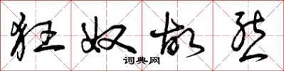 曾庆福狂奴故态草书怎么写