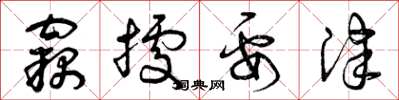 曾庆福窃据要津草书怎么写