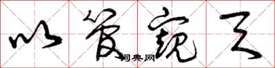 曾庆福以管窥天草书怎么写