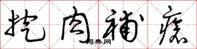 曾庆福挖肉补疮草书怎么写