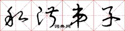 曾庆福私淑弟子草书怎么写