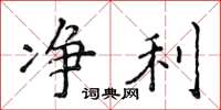 侯登峰净利楷书怎么写