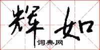 钱沛云辉如行书怎么写