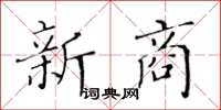 黄华生新商楷书怎么写