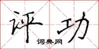 侯登峰评功楷书怎么写