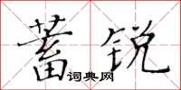 黄华生蓄锐楷书怎么写