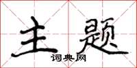 侯登峰主题楷书怎么写