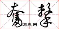 曾庆福奋击草书怎么写