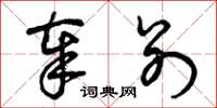 曾庆福奉别草书怎么写