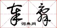 曾庆福奉辞草书怎么写