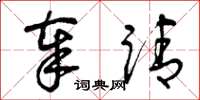 曾庆福奉请草书怎么写