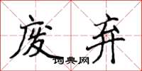 侯登峰废弃楷书怎么写