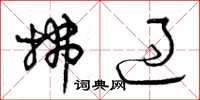 曾庆福拂过草书怎么写