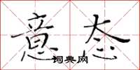 黄华生意态楷书怎么写
