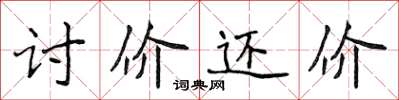 侯登峰讨价还价楷书怎么写