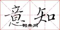 黄华生意知楷书怎么写