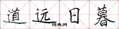 侯登峰道远日暮楷书怎么写