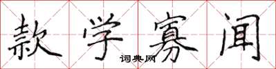 侯登峰款学寡闻楷书怎么写