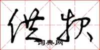 曾庆福供报草书怎么写