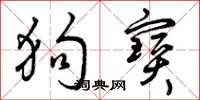 曾庆福狗宝草书怎么写