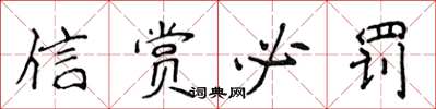 侯登峰信赏必罚楷书怎么写