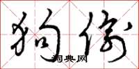 曾庆福狗偷草书怎么写