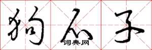 曾庆福狗爪子草书怎么写