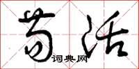 曾庆福苟活草书怎么写