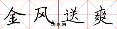 侯登峰金风送爽楷书怎么写